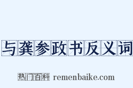 与龚参政书反义词是什么意思的图片
